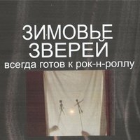 Изверги - Зимовье зверей