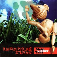 Блюз для тех, кто спит со мной - Несчастный Случай