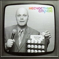 Одинокий баклан - Несчастный Случай