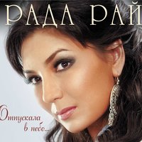 А любовь не меняю - Рада Рай