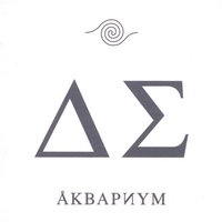 Двигаться дальше - Аквариум
