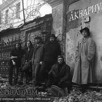 Святой Герман - Аквариум