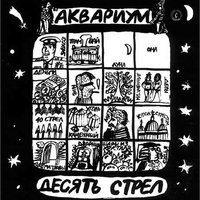 Платан - Аквариум