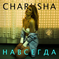 Останься со мной - Charusha