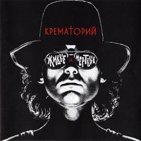 Америка - Крематорий
