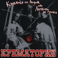 Фригия - Крематорий