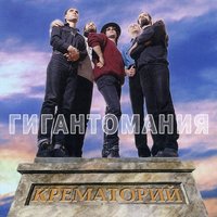 2001 год - Крематорий