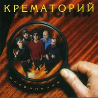 Штраус - Крематорий