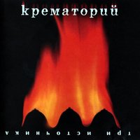 Лето - Крематорий
