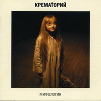 Снегурочка - Крематорий