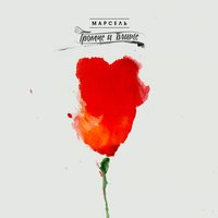 Сколько бы - Марсель
