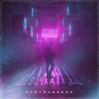 Эта девочка яд - Kontrabanda