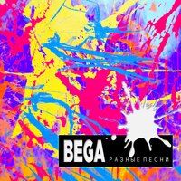 Космос - BEGA