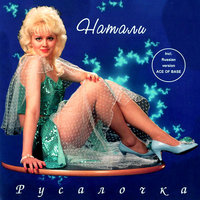 Я улечу - Натали