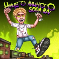 Блэсс гад - SODA LUV