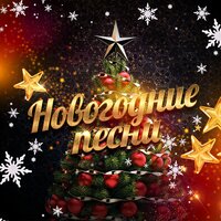 Слова Песни С Новым Годом Страна