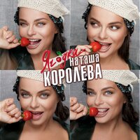 Венецианская осень - Наташа Королёва