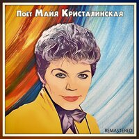 Аист - Майя Кристалинская