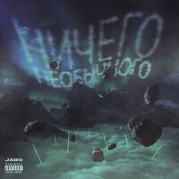В клетке - JABO, SEEMEE