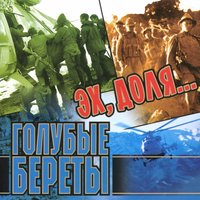 Голубые Береты Новогодняя Ночь Голубые Береты Новогодняя Ночь