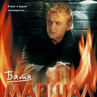 Медаль - Александр Маршал