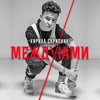 Между Нами - Кирилл Скрипник