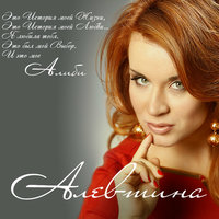Алиби - Алевтина