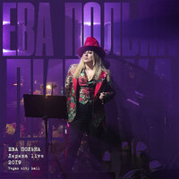 Лёгкая любовь - Ева Польна