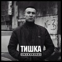 Тишка - Ulukmanapo