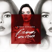 Серебряная - Елена Князева