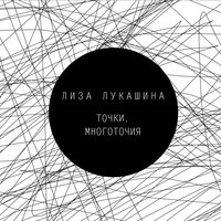 70 секунд - Лиза Лукашина