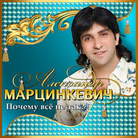 Вези меня карета - Александр Марцинкевич
