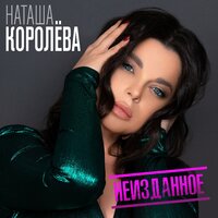 Девичник - Наташа Королёва