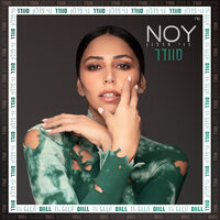 אל תגיד - Noy Fadlon