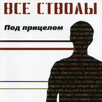 Все стволы
