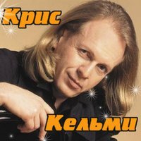 Замыкая круг - Крис Кельми