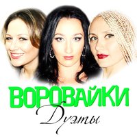 Девчонка рыжая - Воровайки