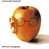 Imagine - Александр Градский