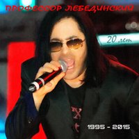 Падает Снег - Профессор Лебединский