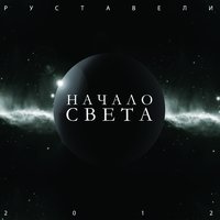 Стали Старше - Руставели, Санчес, Юлия Антонова