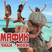 Зарик - Мафик