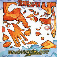 Сберегла - Калинов Мост
