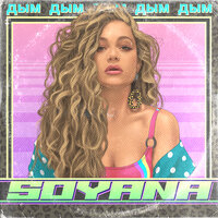 Дым - SOYANA
