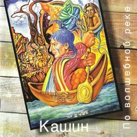 Ручеек - Павел Кашин