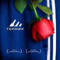 гопник - Ночные Снайперы