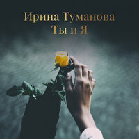 Жди - Ирина Туманова