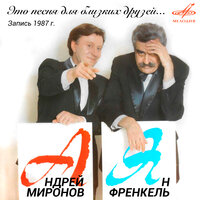 А может быть - Андрей Миронов, Инструментальный ансамбль «Мелодия»
