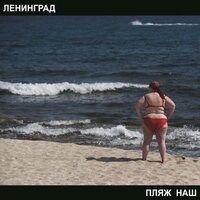 Дорожная - Ленинград