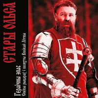 Рыцарства ўсё сышлося - Стары Ольса