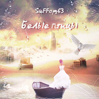 Белые птицы - StaFFорд63